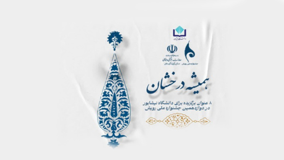 درخشش دانشگاه نیشابور با ۶ برگزیده کشوری و دو کانون برتر در جشنواره ملی رویش