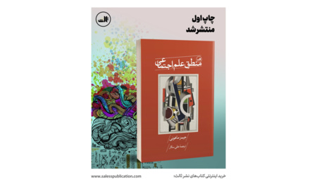 کتاب منطق علم اجتماعی ترجمه دکتر علی سالار، نوشته جیمز ماهونی منتشر شد