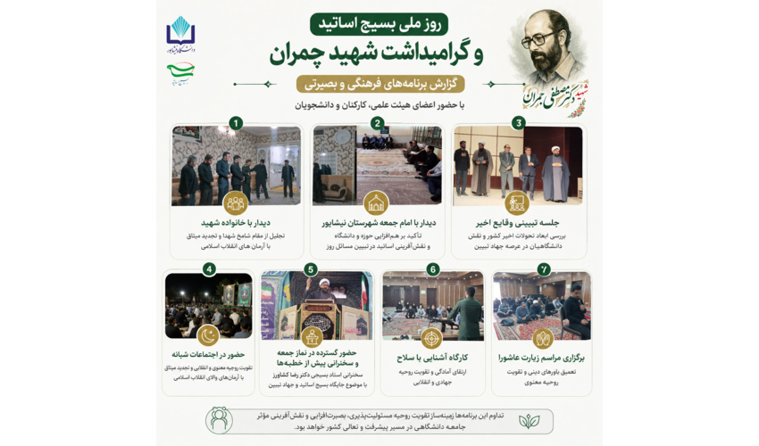 برگزاری برنامه‌های متنوع فرهنگی و بصیرتی به مناسبت روز ملی بسیج اساتید و گرامیداشت شهید چمران