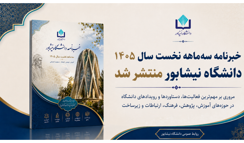 خبرنامه سه‌ماهه نخست سال ۱۴۰۵ دانشگاه نیشابور منتشر شد