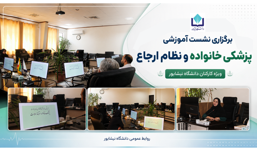 برگزاری نشست آموزشی «پزشکی خانواده و نظام ارجاع» در دانشگاه نیشابور